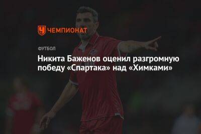 Никита Баженов оценил разгромную победу «Спартака» над «Химками»