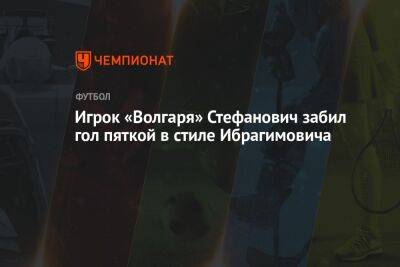 Игрок «Волгаря» Стефанович забил гол пяткой в стиле Ибрагимовича