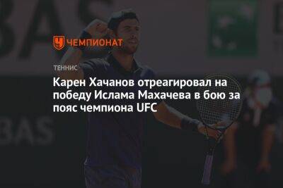 Карен Хачанов отреагировал на победу Ислама Махачева в бою за пояс чемпиона UFC