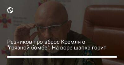 Резников про вброс Кремля о "грязной бомбе": На воре шапка горит