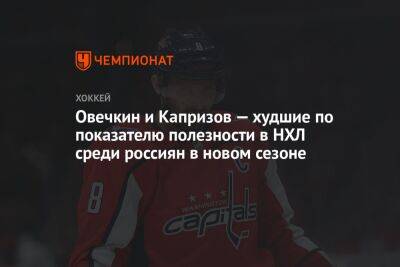 Овечкин и Капризов — худшие по показателю полезности в НХЛ среди россиян в новом сезоне
