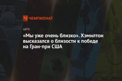 «Мы уже очень близко». Хэмилтон высказался о сражении за лидерство на Гран-при США