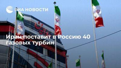 IRNA: подписано экспортное соглашение об отправке в Россию 40 иранских газовых турбин