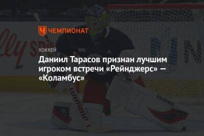 Даниил Тарасов признан лучшим игроком встречи «Рейнджерс» — «Коламбус»