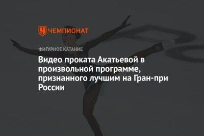 Видео проката Акатьевой в произвольной программе, признанного лучшим на Гран-при России
