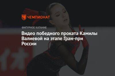 Видео победного проката Камилы Валиевой на этапе Гран-при России