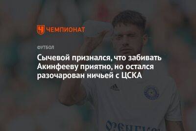 Сычевой признался, что забивать Акинфееву приятно, но остался разочарован ничьей с ЦСКА