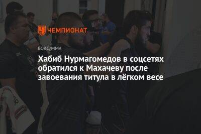 Хабиб Нурмагомедов в соцсетях обратился к Махачеву после завоевания титула в лёгком весе