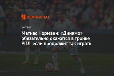 Матиас Норманн: «Динамо» обязательно окажется в тройке РПЛ, если продолжит так играть