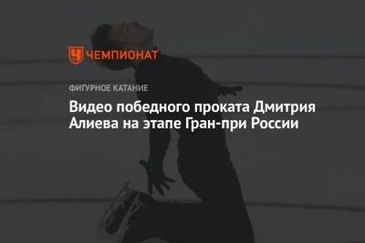 Видео победного проката Дмитрия Алиева на этапе Гран-при России