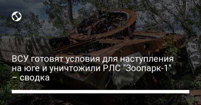 ВСУ готовят условия для наступления на юге и уничтожили РЛС "Зоопарк-1" – сводка