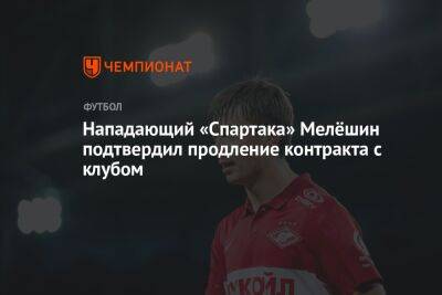 Нападающий «Спартака» Мелёшин подтвердил продление контракта с клубом