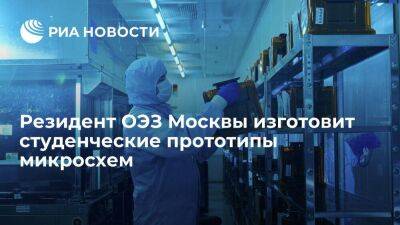 Резидент ОЭЗ Москвы изготовит студенческие прототипы микросхем