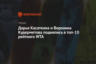 Дарья Касаткина и Вероника Кудерметова поднялись в топ-10 рейтинга WTA
