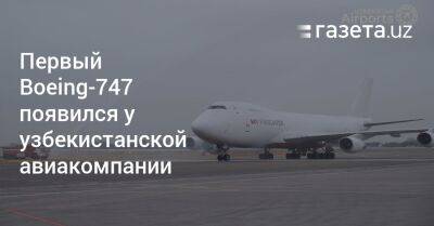 Первый Boeing-747 появился у узбекистанской авиакомпании