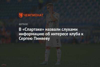 В «Спартаке» назвали слухами информацию об интересе клуба к Сергею Пиняеву