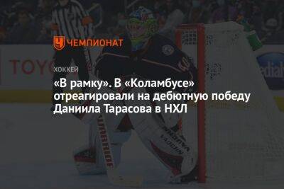 Даниил Тарасов - «В рамку». В «Коламбусе» отреагировали на дебютную победу Даниила Тарасова в НХЛ - championat.com - Россия - США - Нью-Йорк - Нью-Йорк