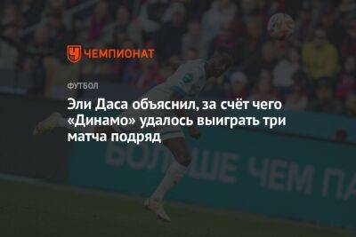 Эли Даса объяснил, за счёт чего «Динамо» удалось выиграть три матча подряд