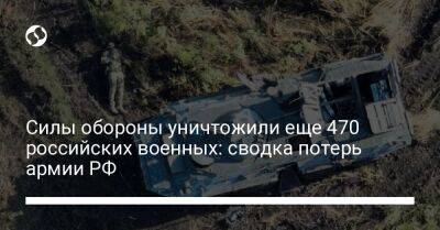 Силы обороны уничтожили еще 470 российских военных: сводка потерь армии РФ