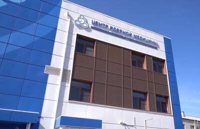 В Улан-Удэ построен Центр ядерной медицины