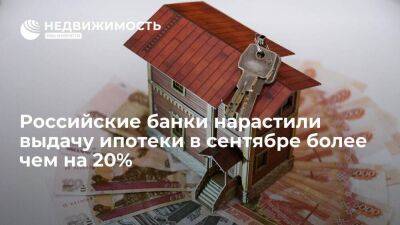 "Скоринг бюро": российские банки нарастили выдачу ипотеки в сентябре более чем на 20%