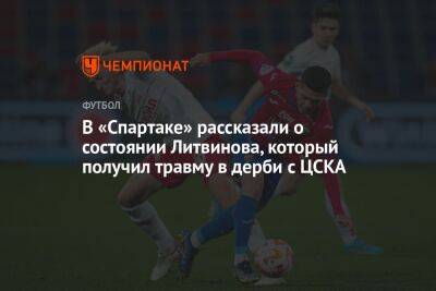В «Спартаке» рассказали о состоянии Литвинова, который получил травму в дерби с ЦСКА