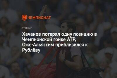 Хачанов потерял одну позицию в Чемпионской гонке ATP, Оже-Альяссим приблизился к Рублёву
