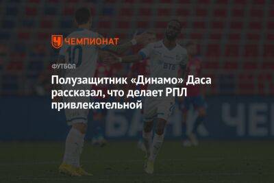 Полузащитник «Динамо» Даса рассказал, что делает РПЛ привлекательной