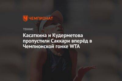 Касаткина и Кудерметова пропустили Саккари вперёд в Чемпионской гонке WTA