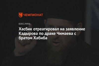 Хасбик отреагировал на заявление Кадырова по драке Чимаева с братом Хабиба
