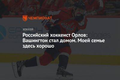 Российский хоккеист Орлов: Вашингтон стал домом. Моей семье здесь хорошо