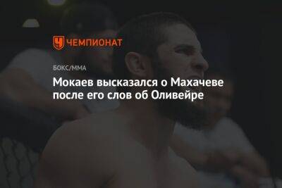 Ислам Махачев - Чарльз Оливейры - Мухаммад Мокаев - Мокаев высказался о Махачеве после его слов об Оливейре - championat.com - Россия - Англия - Бразилия - Канада