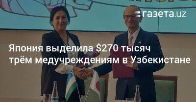 Япония выделила $270 тысяч трём медучреждениям в Узбекистане
