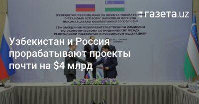 Узбекистан и Россия прорабатывают проекты почти на $4 млрд