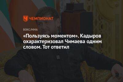 «Пользуясь моментом». Кадыров охарактеризовал Чимаева одним словом. Тот ответил
