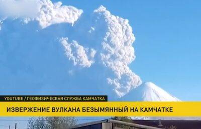 Вулкан Безымянный на Камчатке выбросил столб пепла на 10 километров в высоту