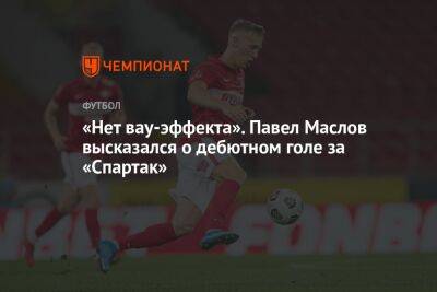 «Нет вау-эффекта». Павел Маслов высказался о дебютном голе за «Спартак»