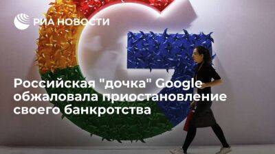 Российская "дочка" Google обжаловала приостановку процедуры своего банкротства