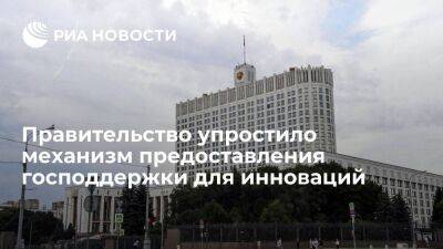 Правительство упростило механизм предоставления господдержки инновационным компаниям