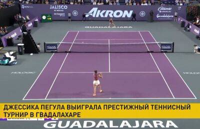 Джессика Пегула стала победительницей теннисного турнира в Мексике
