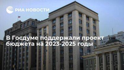 Комитет Госдумы поддержал принятие в первом чтении проекта бюджета на 2023-2025 годы