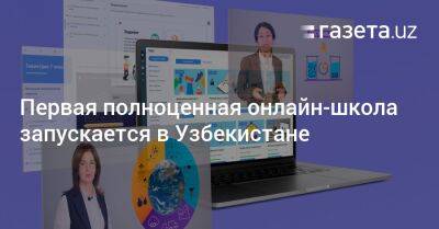 Первая полноценная онлайн-школа запускается в Узбекистане