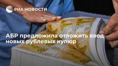 АБР предложила отложить ввод новых рублевых купюр из-за неготовности банкоматов