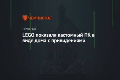 LEGO показала кастомный ПК в виде дома с привидениями