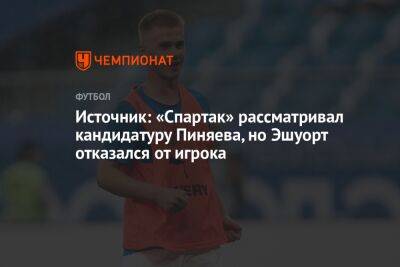 Источник: «Спартак» рассматривал кандидатуру Пиняева, но Эшуорт отказался от игрока