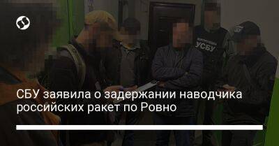 СБУ заявила о задержании наводчика российских ракет по Ровно - liga.net - Россия - Украина - Ровно