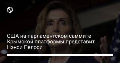США на парламентском саммите Крымской платформы представит Нэнси Пелоси