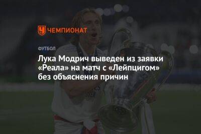 Лука Модрич выведен из заявки «Реала» на матч с «Лейпцигом» без объяснения причин