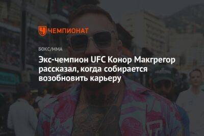Экс-чемпион UFC Конор Макгрегор рассказал, когда собирается возобновить карьеру