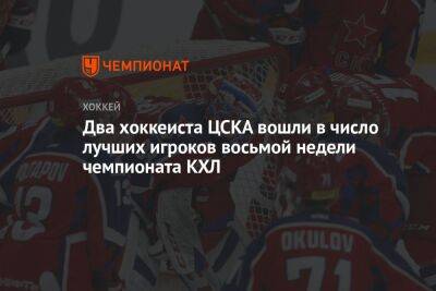 Два хоккеиста ЦСКА вошли в число лучших игроков восьмой недели чемпионата КХЛ